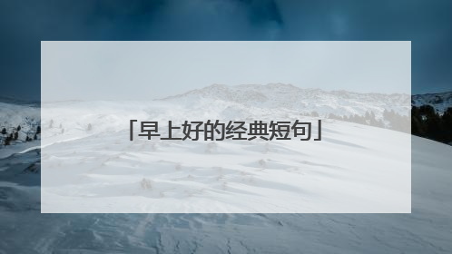 早上好的经典短句