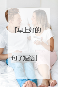 早上好的句子短语