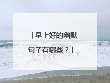 早上好的幽默句子有哪些？