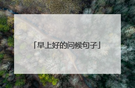 早上好的问候句子
