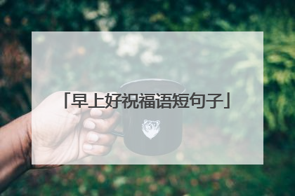 早上好祝福语短句子