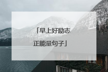 早上好励志正能量句子