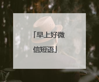 早上好微信短语