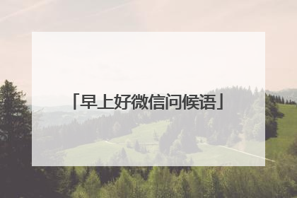早上好微信问候语