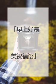 早上好最美祝福语