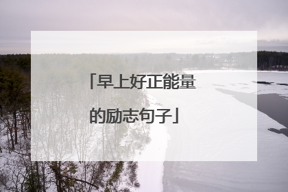 早上好正能量的励志句子