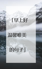 早上好温馨唯美的句子
