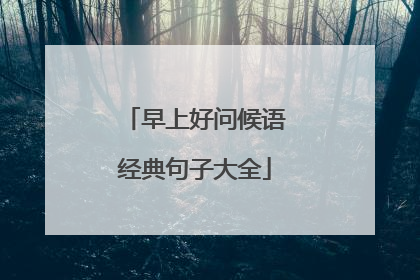 早上好问候语经典句子大全