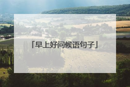 早上好问候语句子