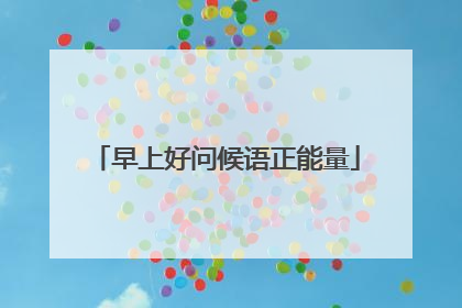 早上好问候语正能量