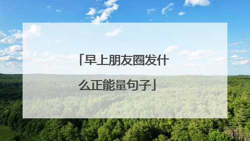 早上朋友圈发什么正能量句子