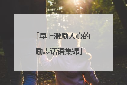 早上激励人心的励志话语集锦
