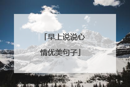 早上说说心情优美句子