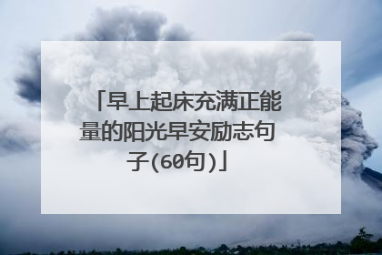 早上起床充满正能量的阳光早安励志句子(60句)