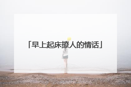 早上起床撩人的情话