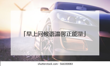 早上问候语温馨正能量