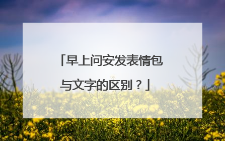 早上问安发表情包与文字的区别？