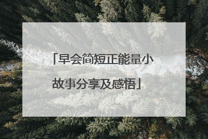 早会简短正能量小故事分享及感悟