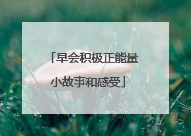 早会积极正能量小故事和感受