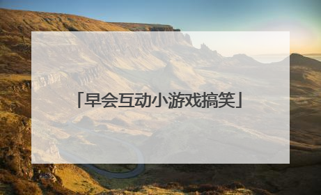 早会互动小游戏搞笑