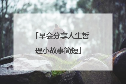 早会分享人生哲理小故事简短