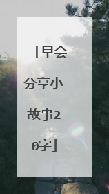 早会分享小故事20字