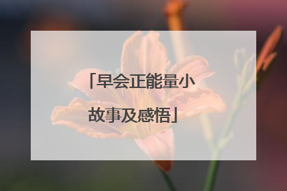 早会正能量小故事及感悟