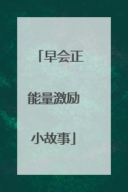 早会正能量激励小故事