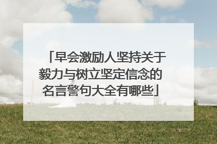 早会激励人坚持关于毅力与树立坚定信念的名言警句大全有哪些