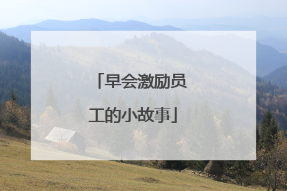 早会激励员工的小故事
