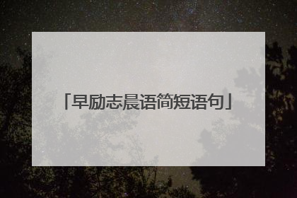 早励志晨语简短语句