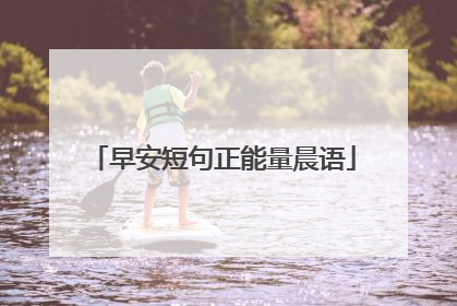 早安短句正能量晨语