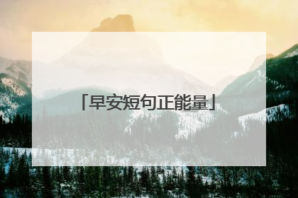早安短句正能量