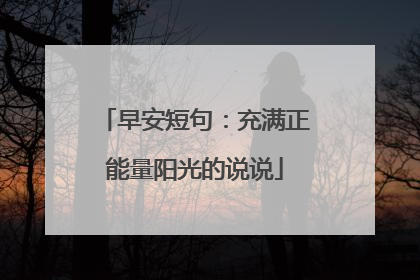 早安短句：充满正能量阳光的说说