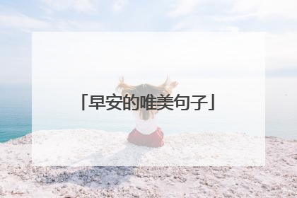 早安的唯美句子