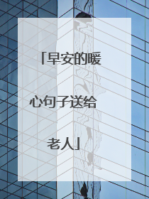 早安的暖心句子送给老人