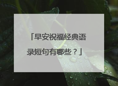 早安祝福经典语录短句有哪些？