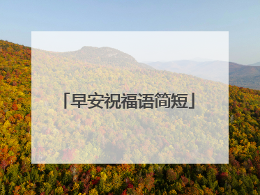 早安祝福语简短
