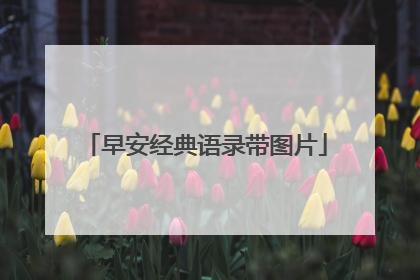 早安经典语录带图片