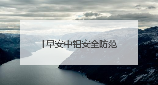 早安中铝安全防范意识不到位的工作日期要不起的那个心得体会怎么写？