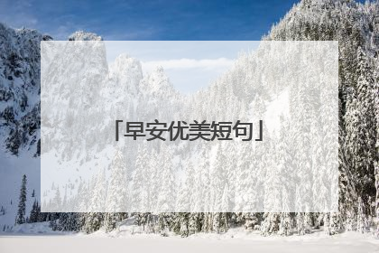早安优美短句