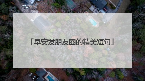 早安发朋友圈的精美短句