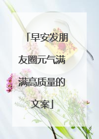 早安发朋友圈元气满满高质量的文案