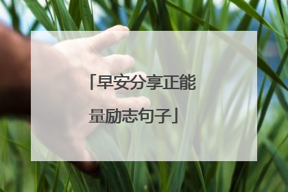 早安分享正能量励志句子