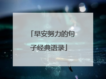 早安努力的句子经典语录