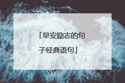 早安励志的句子经典语句