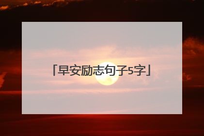 早安励志句子5字