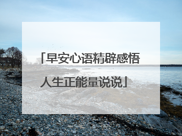 早安心语精辟感悟人生正能量说说