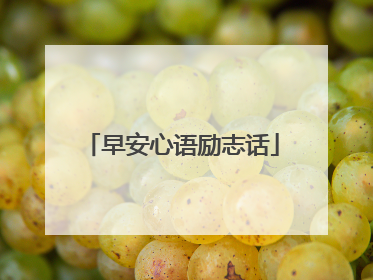 早安心语励志话