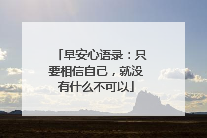 早安心语录：只要相信自己，就没有什么不可以